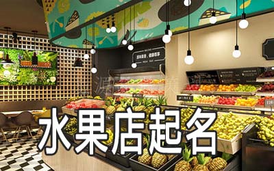 郑州独特的水果店名字